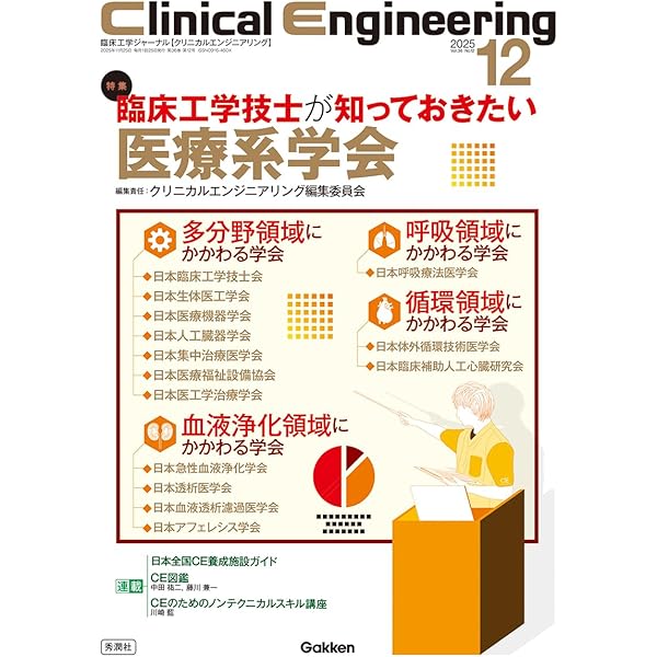 Clinical Engineering2025年11月号 Vol.36No.11: 心・血管カテーテル